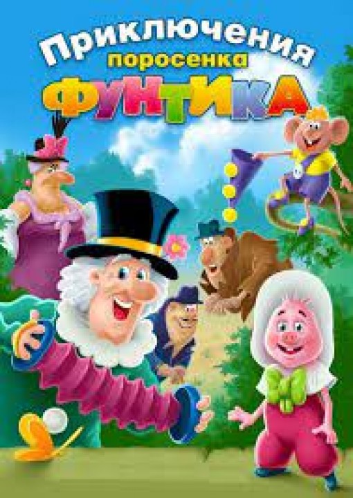 Юрий Фридман -«Приключения поросенка Фунтика»